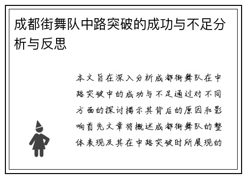 成都街舞队中路突破的成功与不足分析与反思
