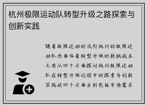 杭州极限运动队转型升级之路探索与创新实践
