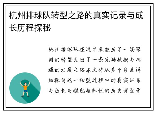 杭州排球队转型之路的真实记录与成长历程探秘