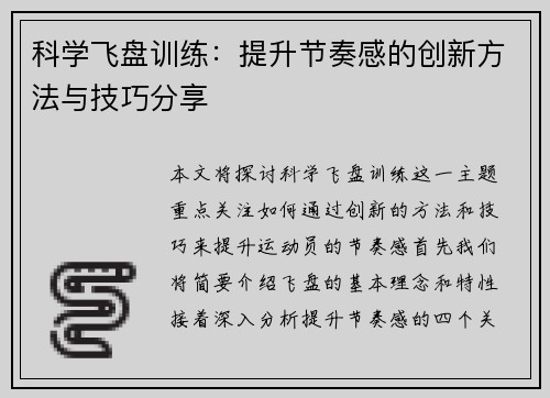科学飞盘训练：提升节奏感的创新方法与技巧分享