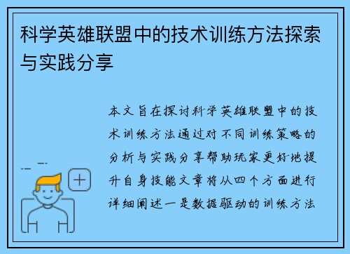 科学英雄联盟中的技术训练方法探索与实践分享