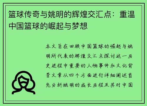 篮球传奇与姚明的辉煌交汇点：重温中国篮球的崛起与梦想
