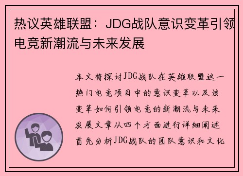 热议英雄联盟：JDG战队意识变革引领电竞新潮流与未来发展