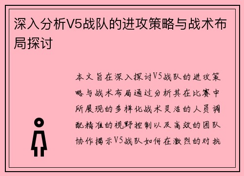 深入分析V5战队的进攻策略与战术布局探讨