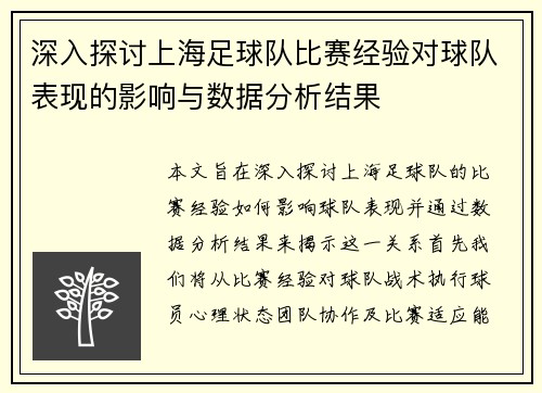 深入探讨上海足球队比赛经验对球队表现的影响与数据分析结果