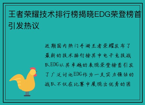 王者荣耀技术排行榜揭晓EDG荣登榜首引发热议