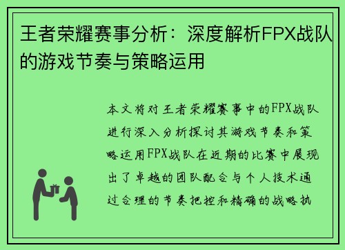 王者荣耀赛事分析：深度解析FPX战队的游戏节奏与策略运用