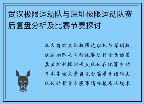 武汉极限运动队与深圳极限运动队赛后复盘分析及比赛节奏探讨