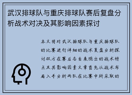 武汉排球队与重庆排球队赛后复盘分析战术对决及其影响因素探讨