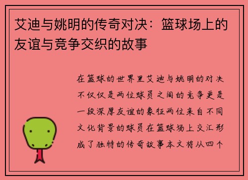 艾迪与姚明的传奇对决：篮球场上的友谊与竞争交织的故事