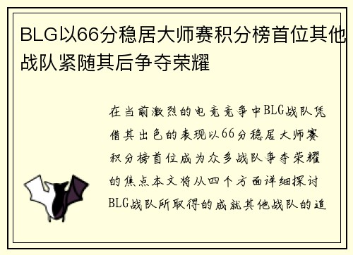 BLG以66分稳居大师赛积分榜首位其他战队紧随其后争夺荣耀