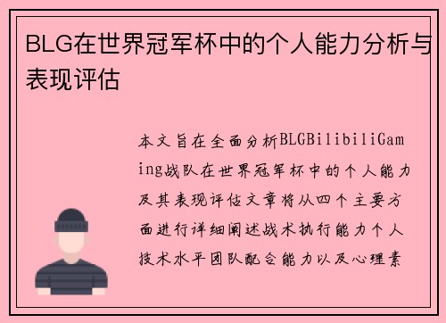BLG在世界冠军杯中的个人能力分析与表现评估