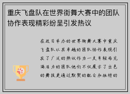 重庆飞盘队在世界街舞大赛中的团队协作表现精彩纷呈引发热议