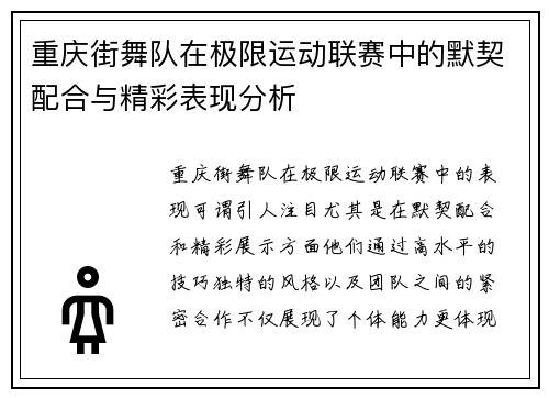 重庆街舞队在极限运动联赛中的默契配合与精彩表现分析