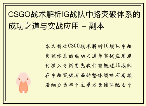 CSGO战术解析IG战队中路突破体系的成功之道与实战应用 - 副本