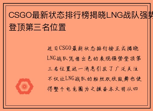 CSGO最新状态排行榜揭晓LNG战队强势登顶第三名位置