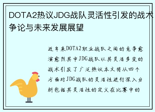 DOTA2热议JDG战队灵活性引发的战术争论与未来发展展望