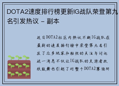DOTA2速度排行榜更新IG战队荣登第九名引发热议 - 副本