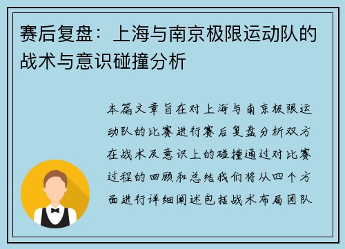 赛后复盘：上海与南京极限运动队的战术与意识碰撞分析