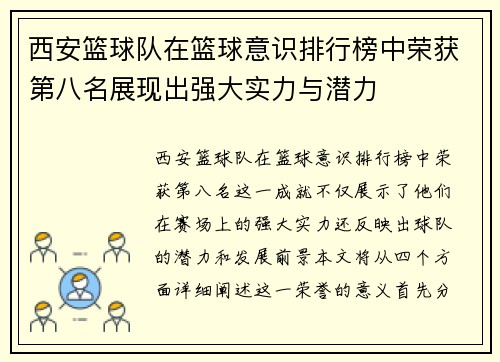 西安篮球队在篮球意识排行榜中荣获第八名展现出强大实力与潜力