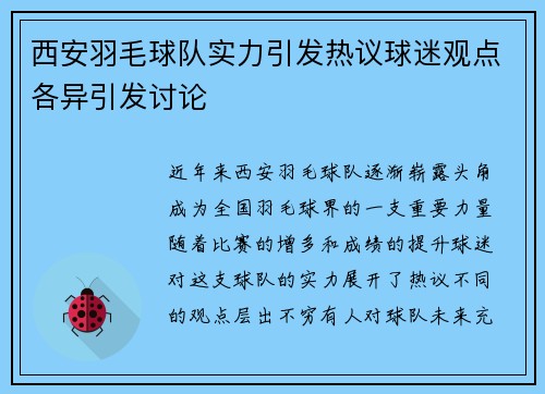 西安羽毛球队实力引发热议球迷观点各异引发讨论