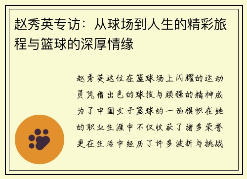 赵秀英专访：从球场到人生的精彩旅程与篮球的深厚情缘