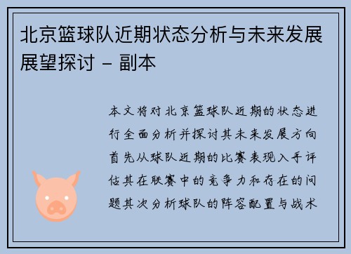 北京篮球队近期状态分析与未来发展展望探讨 - 副本