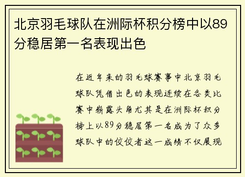 北京羽毛球队在洲际杯积分榜中以89分稳居第一名表现出色
