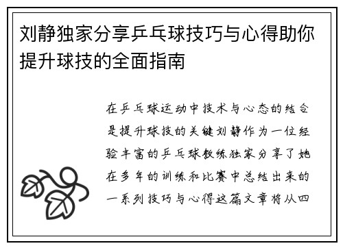 刘静独家分享乒乓球技巧与心得助你提升球技的全面指南