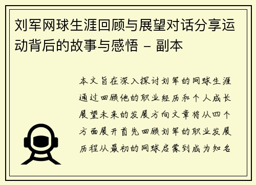 刘军网球生涯回顾与展望对话分享运动背后的故事与感悟 - 副本