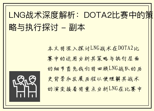 LNG战术深度解析：DOTA2比赛中的策略与执行探讨 - 副本