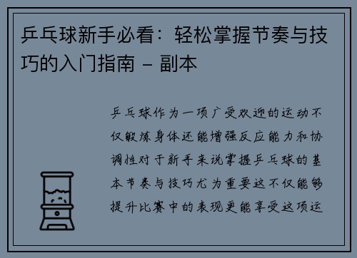 乒乓球新手必看：轻松掌握节奏与技巧的入门指南 - 副本