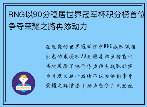 RNG以90分稳居世界冠军杯积分榜首位争夺荣耀之路再添动力
