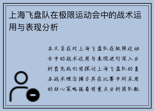 上海飞盘队在极限运动会中的战术运用与表现分析