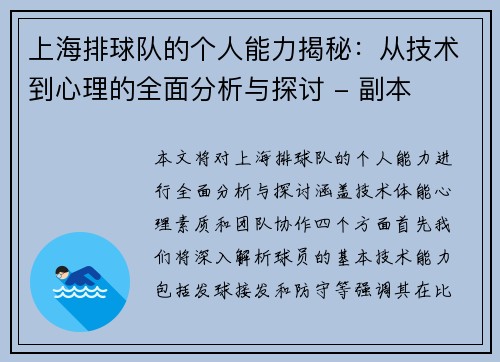上海排球队的个人能力揭秘：从技术到心理的全面分析与探讨 - 副本