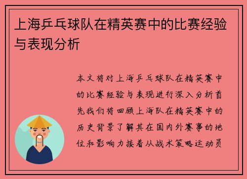 上海乒乓球队在精英赛中的比赛经验与表现分析