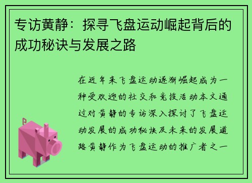 专访黄静：探寻飞盘运动崛起背后的成功秘诀与发展之路