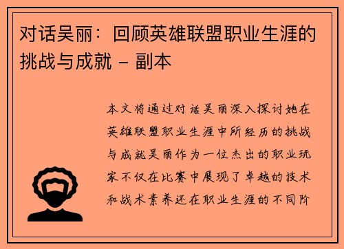 对话吴丽：回顾英雄联盟职业生涯的挑战与成就 - 副本