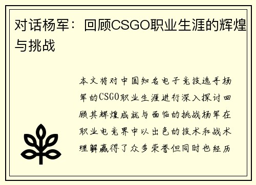 对话杨军：回顾CSGO职业生涯的辉煌与挑战