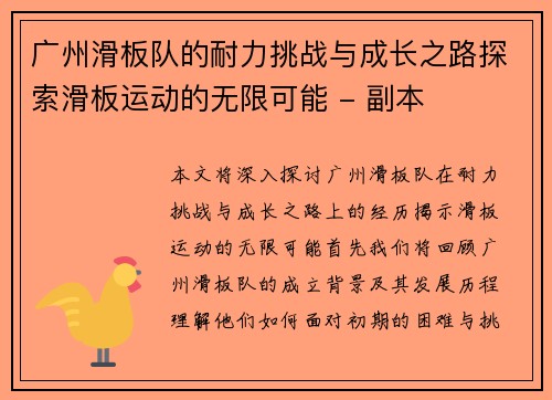 广州滑板队的耐力挑战与成长之路探索滑板运动的无限可能 - 副本