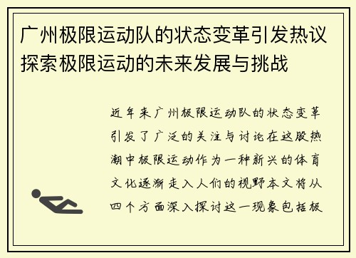 广州极限运动队的状态变革引发热议探索极限运动的未来发展与挑战