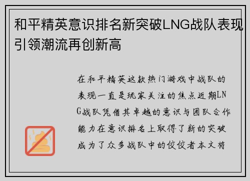 和平精英意识排名新突破LNG战队表现引领潮流再创新高