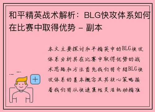 和平精英战术解析：BLG快攻体系如何在比赛中取得优势 - 副本