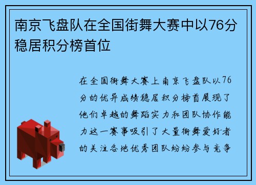 南京飞盘队在全国街舞大赛中以76分稳居积分榜首位