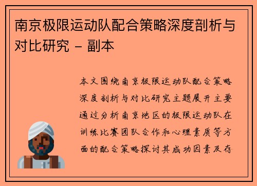 南京极限运动队配合策略深度剖析与对比研究 - 副本