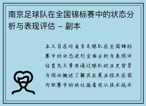 南京足球队在全国锦标赛中的状态分析与表现评估 - 副本