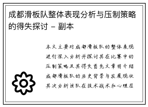 成都滑板队整体表现分析与压制策略的得失探讨 - 副本