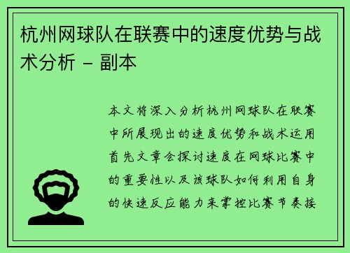杭州网球队在联赛中的速度优势与战术分析 - 副本