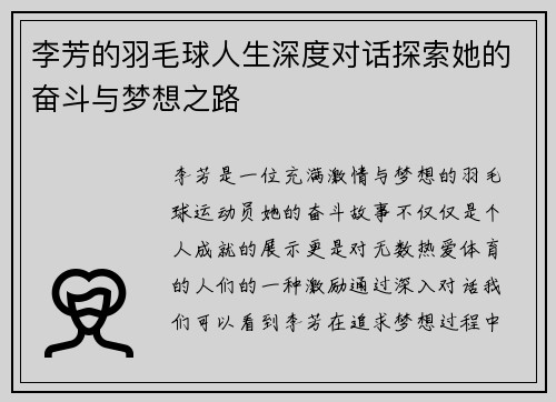 李芳的羽毛球人生深度对话探索她的奋斗与梦想之路
