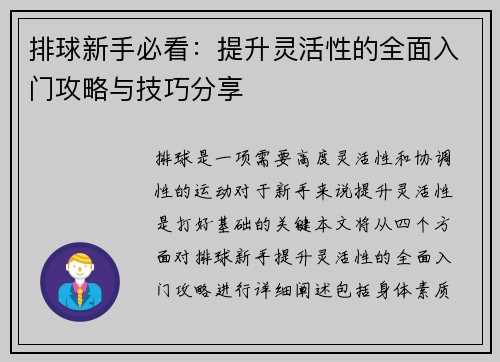 排球新手必看：提升灵活性的全面入门攻略与技巧分享